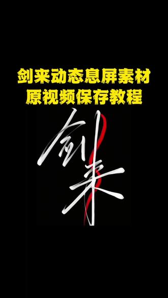 剑来动态熄屏素材 原视频保存教程#剑来动态熄屏 #剪映 #剑来壁纸 #剑来熄屏签名 #剑来动态熄屏iqoo 剑来 剑来签名 vivo动态熄屏 iqoo动态熄屏 剑来动态熄屏vivo 剑来动态熄屏怎么弄