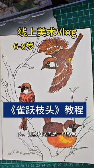 线上美术6-8岁
《雀跃枝头》教程#线上美术 #线上美术课 #线上美术老师 #零基础学画画 #少儿美术