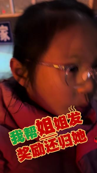 晚风里的小小地推员~被接连拒绝后,姐姐明显失落了不少,妹妹看在眼里……那份陪伴,比任何鼓励的话都暖暖……#家有儿女 #宠妹 #正能暈