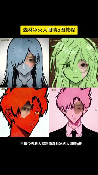 超火的🔥森林冰火人眼睛p图教程#醒图 #忧郁 #森林冰火人 #眼睛 #醒图创作者 森林冰火人特效教程,森林冰火人侧脸p图教程,森林冰火人眼睛p图教程,忧郁蓝人,森林冰火人特效绿色,森林冰火人九宫格。森林冰火人教程,森林冰火人文案,森林冰火的眼睛,森林冰火人侧脸,森林冰火人素材,森林冰火人Pro,森林冰火人p图教程,森林冰火人p图指令,森林冰火人双人,忧郁文案,森林冰火人忧郁照片,森林冰火人特效教程,森林冰火人忧郁特效,森林冰火的忧郁自拍。森林冰火人忧郁自拍。忧郁冰火人图片,森林冰火的忧郁头像,森林冰火人忧郁女生,森林冰火人忧郁音乐, 森林冰火人侧脸, 森林冰火人眼睛特效左眼, 森林冰火人创意p图,森林冰火人眼睛特效绿色,森林冰火人p图 ,森林冰火人忧郁头像p图 森林冰火人p图素材 森林冰火人p图教程 森林冰火人忧郁半脸p图,森林冰火人眼睛素材,冰火人四人组,超出常人的忧郁,是我不甘的泛滥。你总是说我忧郁,其实是困得睁不开眼