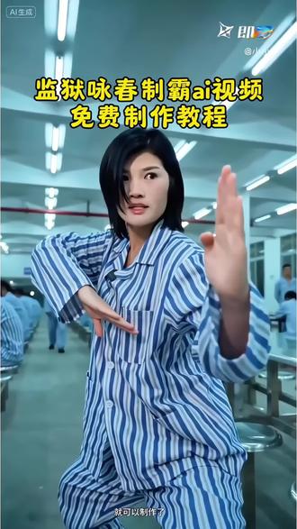监狱咏春制霸教程来了 #即梦AI#AI分身戏精大赛#我的AI分身杀疯了#Seedance2