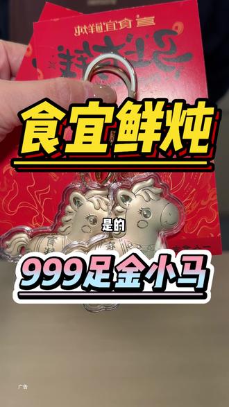 食宜鲜炖居然送我999小金马!? #食宜马年鸿运套餐#食宜鲜炖#全国食宜鲜炖来啦 #奶茶 #仙女都在喝什么