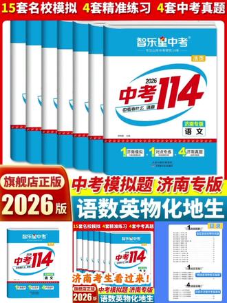 2026新版【济南专版中考114】初三九年级25年各县区模拟题和真题卷#济南中考 #中考真题 #中考真题卷 #中考模拟卷 #中考模拟卷推荐