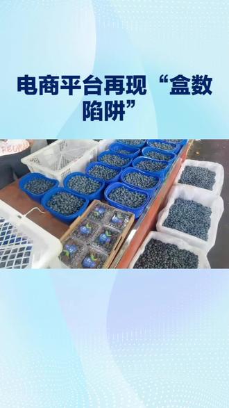 59.9元购买10盒蓝莓一盒不到5颗#营销陷阱 #坑蒙拐骗
