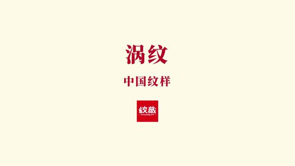 涡纹即漩涡纹,是中国传统几何装饰纹样中以旋转回旋的动态形态为核心特征的纹样类型,核心视觉为从中心向外辐射、呈螺旋状延展的线条结构,仅以旋转的形态为基础表现,无固定的具象指代。学界与民俗中对其原型有不同解读,有人认为源于对自然中水涡、云旋的观察与提炼,也有人将其与光焰、气流的旋转形态相联系,水、火、云等意象均为后世对其形态的衍生解读与文化附会。该纹样最早见于新石器时代彩陶,商周至秦汉广泛应用于青铜器、玉器、陶瓷、漆器等器物,或单独排布,或与雷纹、目纹、卷云纹等组合装饰,是中国古代器物上极具动感的经典装饰元素,其旋转的线条设计既契合器物的造型美感,也成为古人表达对自然动态力量感知的视觉载体。#纹藏 #中国经典纹样图鉴