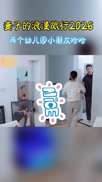 两个幼儿园小朋友哈哈#马頔李纯 #妻子的浪漫旅行2026