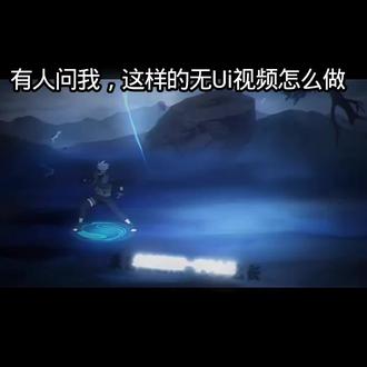 其实打开运行之后,然后再进入录像回放后再关闭运行就可以了,要不然一些技能或奥义有近距离特写(比如:解斑开须佐时的须佐大头),可能会不太好,就是手机可能会反转过来,但对录视频没有影响,一样是无Ui😅😅😅😅