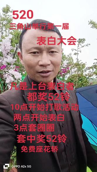 5月20号三角山第一届表白大会欢迎你