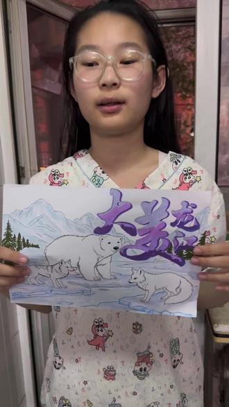 我家李萱小画家上线啦!参加黑龙江省环境保护志愿者联合会举办