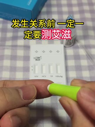 发生关系之前,一定一定要测一下这个艾滋,一次就可以测四项 #恋爱 #奔现 #自测健康 #感染四项