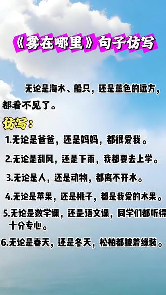 #二年级语文 《雾在哪里》课后练习句子仿写#涨知识 #家长收藏孩子受益