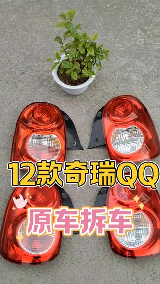 12款奇瑞QQ拆车尾灯刹车灯#奇瑞QQ #奇瑞QQ12款 #奇瑞QQ运动版 #奇瑞QQ尾灯