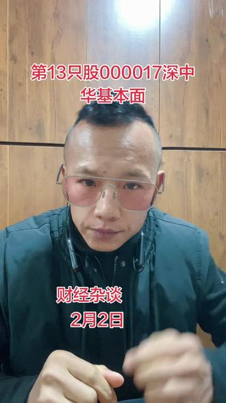 第13只基本面讲解。#基本面研究 #股票 #股市#黄金股 #深中华a