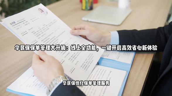 华民保保单管理大升级:线上全功能,一键开启高效省心新体验