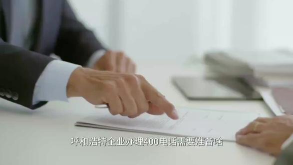 如何高效办理400电话?呼和浩特企业必备材料与步骤详解 #400电话 #400电话申请 #400电话办理