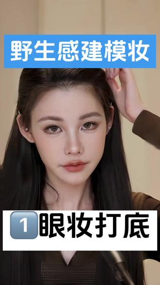 姜乘澜手把手教你野生感建模妆之眼部底妆#姜乘澜 #新手化妆教程 #实用美妆小技巧 #野生感妆容 #眼妆教程