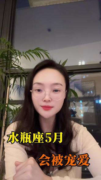 水瓶座5月会被宠爱#情感#星座#水瓶座#水瓶女孩#两性情感