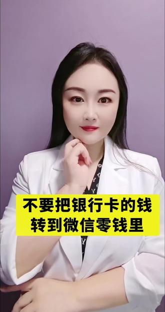 最好别把银行卡里的钱往微信零钱里转了#知识分享