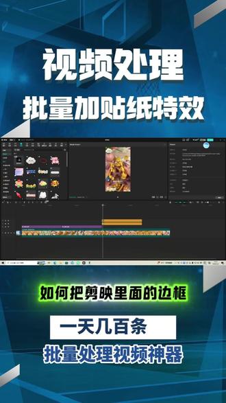 三分钟教会你批量给视频添加剪映里面的特效贴纸边框,分分钟制作爆款视频
#视频去重 #批量剪辑 #ai剪辑 #批量剪辑软件 #智能剪辑