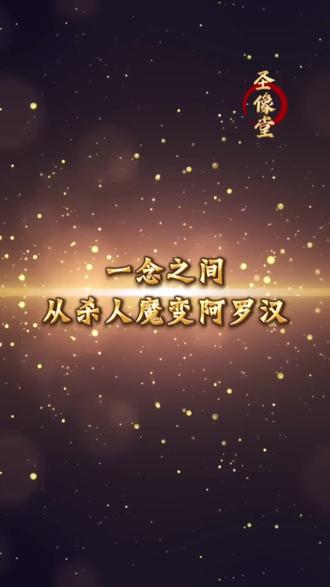 一念之间,从杀人魔变阿罗汉的鸯掘摩罗#佛教故事 #阿罗汉 #禅悟人生 #修行