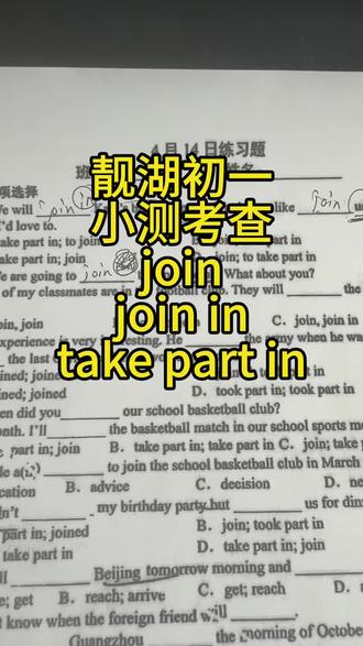 大庆靓湖学校初一下小测,考查join join in 和take part in 三个短语区别,一个视频讲清楚,用口决,别死记硬背。
join:单枪匹马进组织,入会,成为一员
join in / take part in:三三两两去活动,凑热闹,加入正在进行的活动#英语考试秘籍