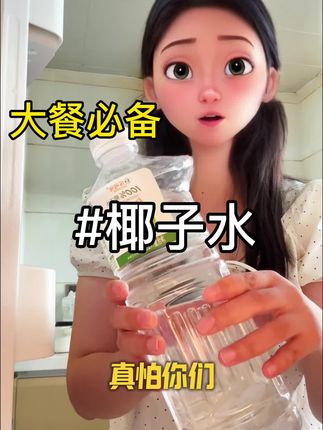 早告诉我有这么便宜的椰子水,谁还喝水啊,没有多余添加,大餐后喝清爽又解腻!#强烈推荐 #NFc椰子水 #超便宜超划算 #椰子水 #吃货的快乐回来了