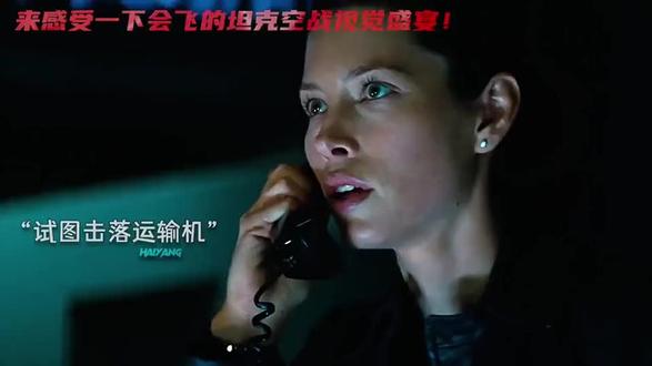 会飞的坦克《天龙特工队》