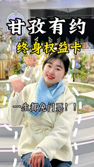 三百多块钱买甘孜州终身畅玩卡真的是太划算了, 14个景区,随便玩两个就原地回本,关键还是终身的,赶紧囤,总之不用呀,随时都可退#一卡终身游甘孜抖音首发 #圣洁甘孜一生有约 #川西旅游 #甘孜dou是好风光