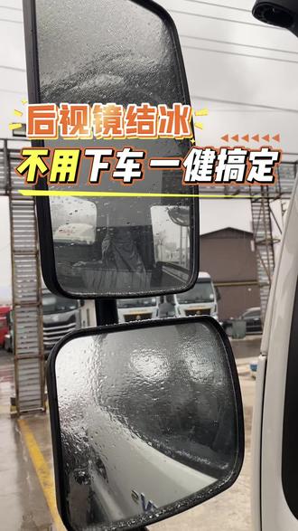 新能源货车电加热后视镜,不用下车,一键搞定#底盘好才是真的好 #江淮1卡骏铃 #电加热后视镜 #结冰 #货车