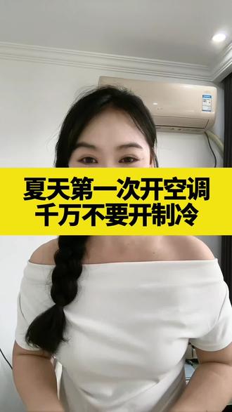 开空调的正确方法是什么 夏天第一次开空调
不要一上来就直接开制冷
一定要做这几步,这样不仅省电
吹出来风还更健康。天气越来越热了。
转发给相亲相爱一家人
一起行动起来吧。
#夏天第一次开空调别直接制冷
#空调首次开机必做3件事#空调如何清洗
#家电知识分享 #创作者中心