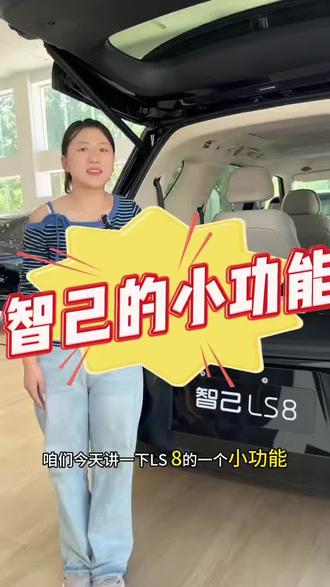 智己LS8的后备箱,居然能电动调节后排座椅! 谁懂啊!智己LS8的后备箱也藏着贴心细节
!
这里的电动调节按键,能直接放倒/调整后排座椅,搬大件行李不用再费劲掰座椅,单手就能操作,家用出行超省心!#智己汽车#智己售后#智己售后服务#智己售后体验#智己服务真香
