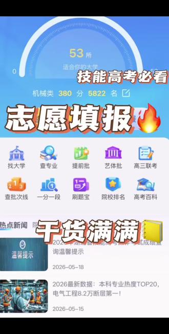 技能高考志愿填报 #高考报志愿必备工具 #高考填报系统 #技能高考必看#技能高考志愿填报 #高考加油