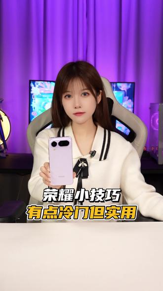 荣耀手机超实用的三个冷门功能 一个视频全都搞定#荣耀#荣耀手机#荣耀500pro