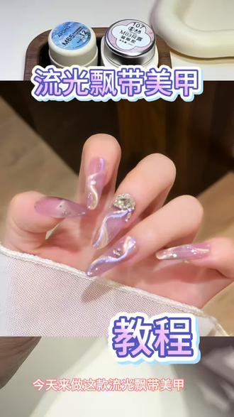 流光飘带美甲#美甲#美甲款式#猫眼美甲