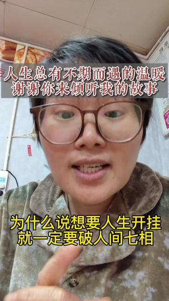 人生开挂,破人间七相 真正的开悟就是要破人间七相。#女性智慧 #觉醒开悟 #情感 #正能量