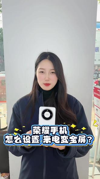 荣耀手机怎么设置来电变全屏#荣耀手机 #玩机技巧