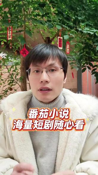 热剧新剧直通大结局 #番茄小说 #热剧 #新剧