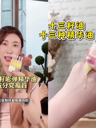 这款十三籽油次抛真的巨好用,一定要试试 #护肤#精华#精华油 #护肤分享 #好物分享