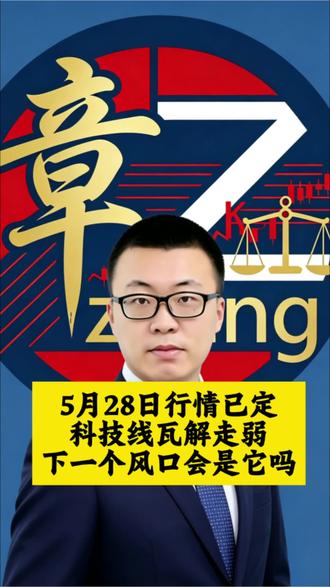 5月28日行情已定,科技线走弱带崩市场,下一个风口会是它吗?#股民 #财经 #证券 #股票
