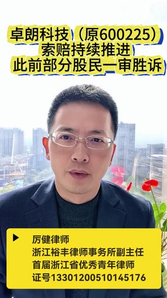 卓朗科技(600225)索赔持续推进此前部分股民一审胜诉 厉健律师暂定:在2019年9月21日至2024年3月14日期间买入卓朗科技股票,并在2024年3月14日收盘还持有股票的受损股民,可依法索赔。
索赔条件以法院认定为准。#卓朗科技 #股民交流 #卓朗科技