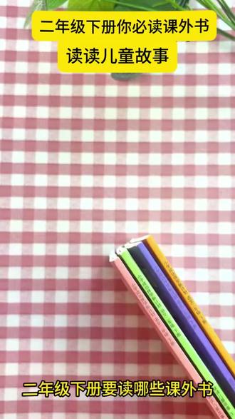 二年级下册快乐读书吧必读书目读读儿童故事语文课本指定阅读#学习书籍 #知识分享