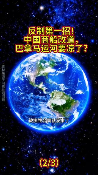 反制第一招!中国商船改道,巴拿马运河要凉了?中国经济 #国际贸易 #港口 #航运 #海外投资