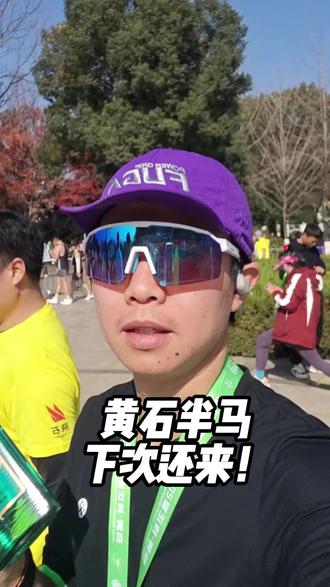 黄石半马,下次还来!#黄石半程马拉松 #跑姿 #骨与运动损伤康复 #武汉市第四医院常青院区 #劲酒