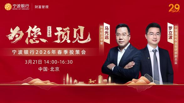 🔥为您预见-宁波银行春季投策会 🕑3月21日1️⃣4️⃣点
👨🏻🎓#马光远 #罗立波
🔍与大咖共话财富新篇
👇点击视频预约