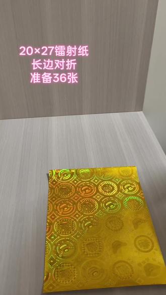 背靠金山手工福品 20×27尺寸镭射纸背靠金山教程
底座36张
三角叉303张
莲花20张
一共需要359张镭射纸#祈福折纸
