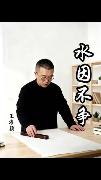 水因不争,故能成海
人因守拙,故能养真
急则气乱,燥则心迷
道法自然,不强其生
德顺天理,不逆其行
该来者不必追,该去者不必留
心若安定,万事皆有归处
身若清净,一念便是乾坤#手写书法#原创作品#人生感悟#国学智慧#国学文化