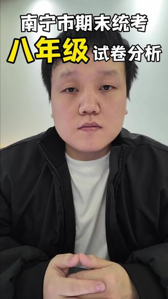 南宁市期末统考八年级试卷分析#南宁 #初中数学 #八年级数学
