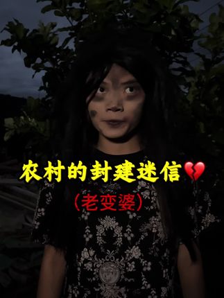 #农村的封建迷信