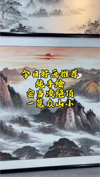 今日好画推荐纯手绘会当凌绝顶一览众山小 今日好画推荐
纯手绘
会当凌绝顶
一览众山小#书画鉴赏鉴定 #古代书画鉴定 #书画欣赏