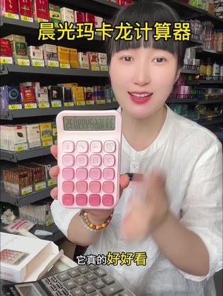 多巴胺高颜值晨光计算器,拿在手里那质感真的是无法比较的,又是大品牌,建议入语音款的,#好物推荐🔥 #强烈推荐 #计算器 #晨光多巴胺计算器 #多巴胺计算器